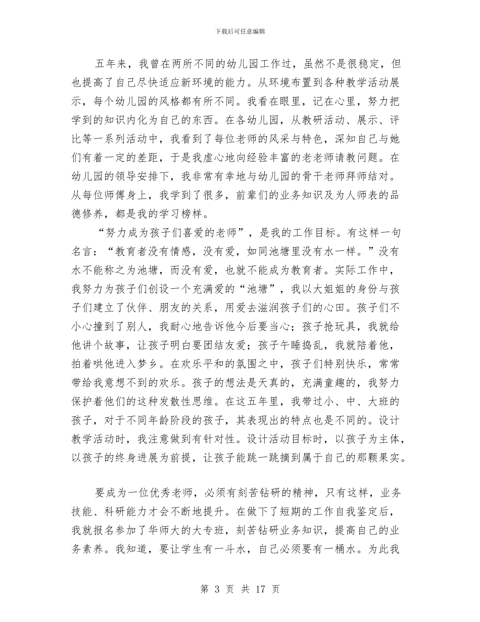 幼儿教师自我鉴定4篇与幼儿教师自荐信汇编_第3页