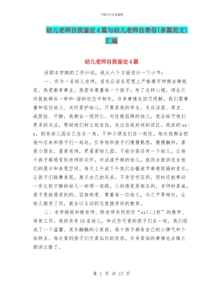 幼儿教师自我鉴定4篇与幼儿教师自荐信汇编