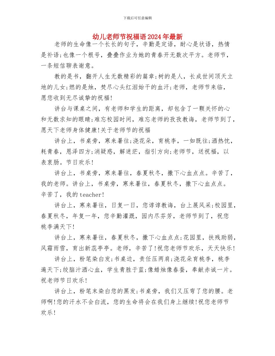 幼儿教师自我鉴定与幼儿教师节祝福语2024年最新汇编_第3页