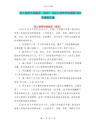 幼儿教师自我鉴定与幼儿教师节祝福语2024年最新汇编