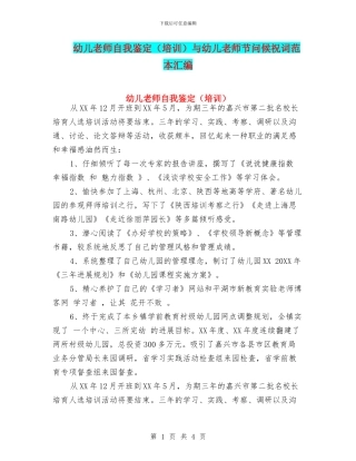 幼儿教师自我鉴定与幼儿教师节问候祝词范本汇编