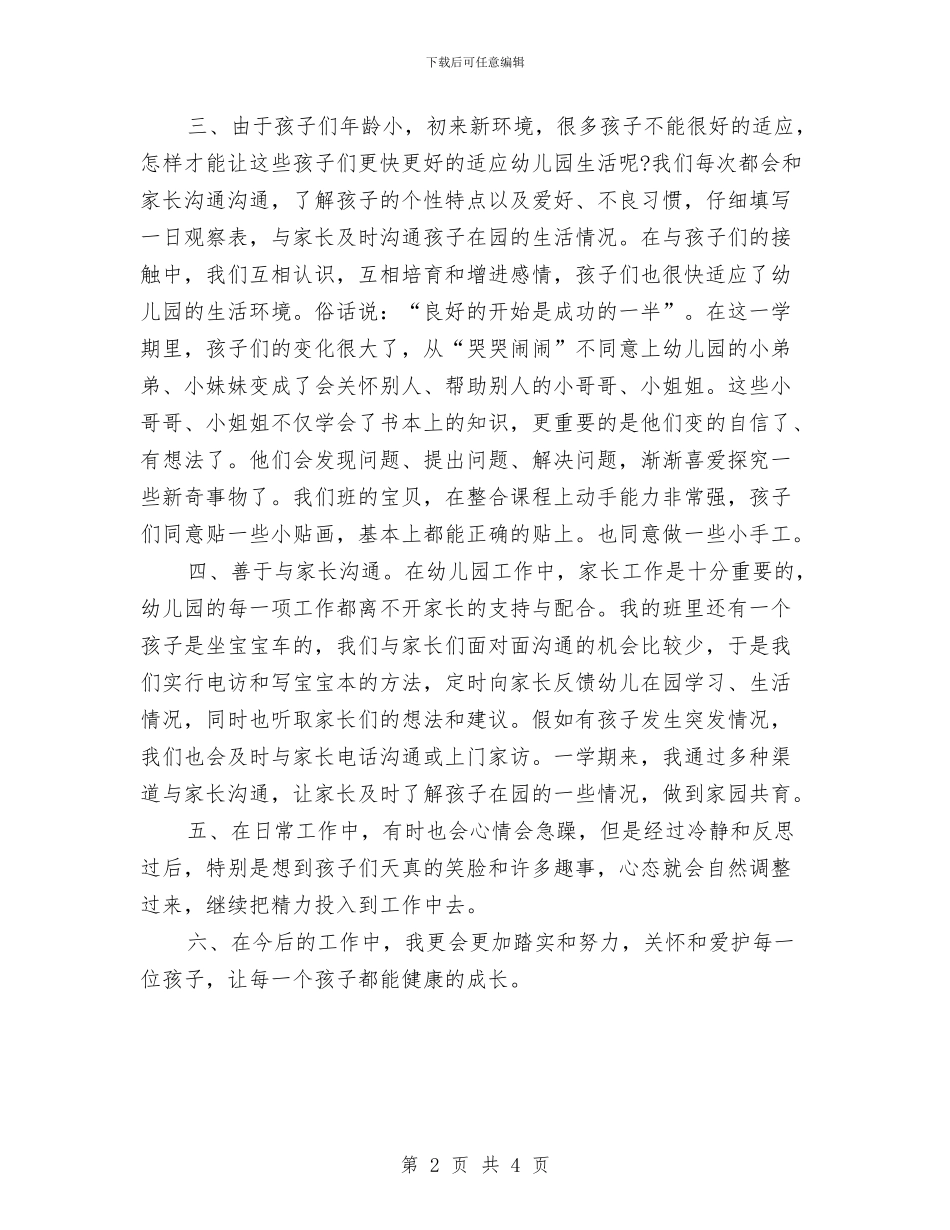 幼儿教师自我鉴定范文与幼儿教师自我鉴定汇编_第2页