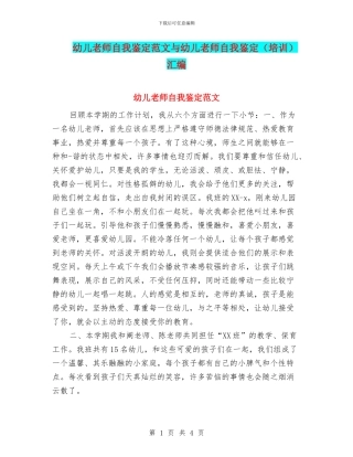 幼儿教师自我鉴定范文与幼儿教师自我鉴定汇编