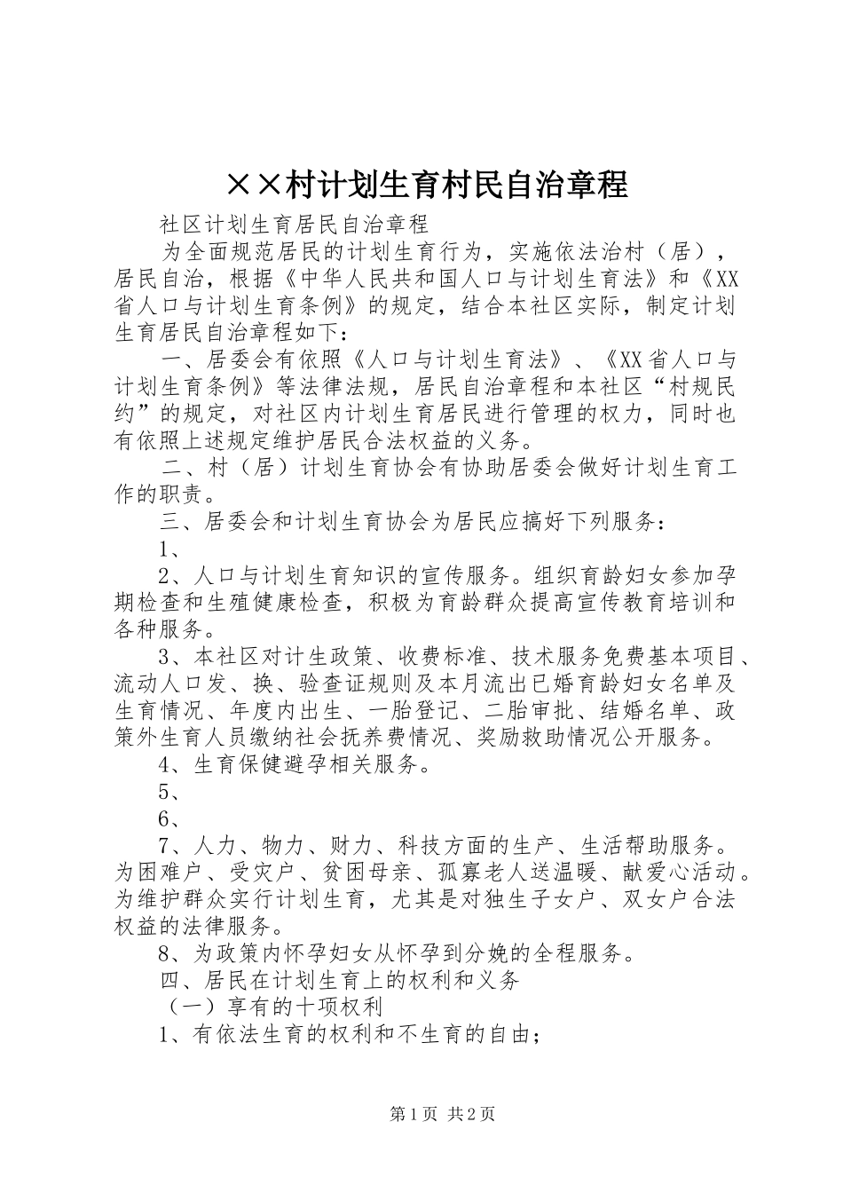 ××村计划生育村民自治章程 _第1页