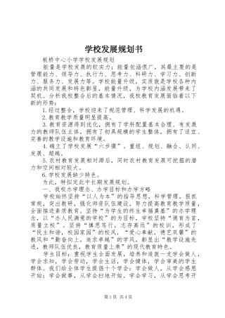 学校发展规划书 