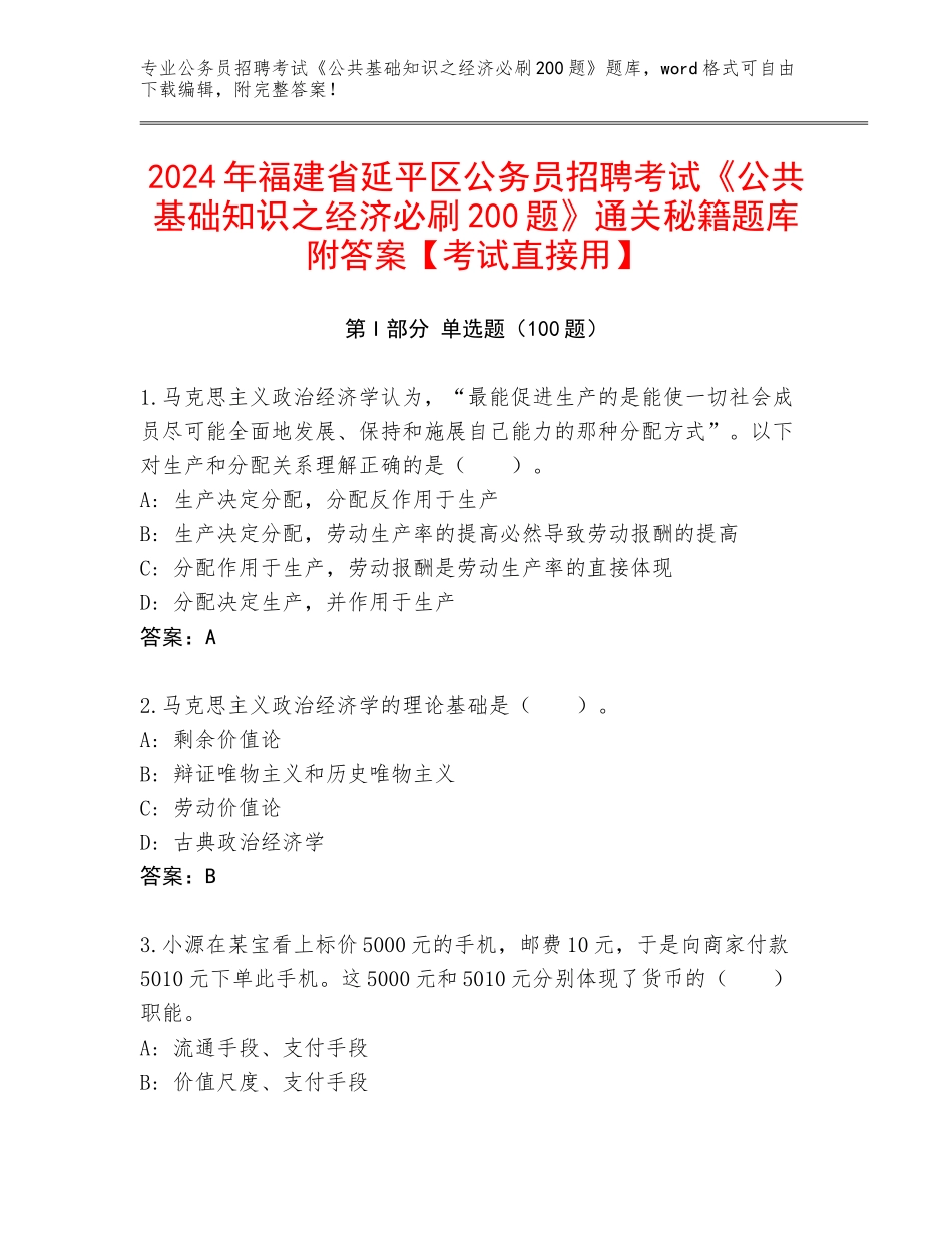 2024年福建省延平区公务员招聘考试《公共基础知识之经济必刷200题》通关秘籍题库附答案【考试直接用】_第1页