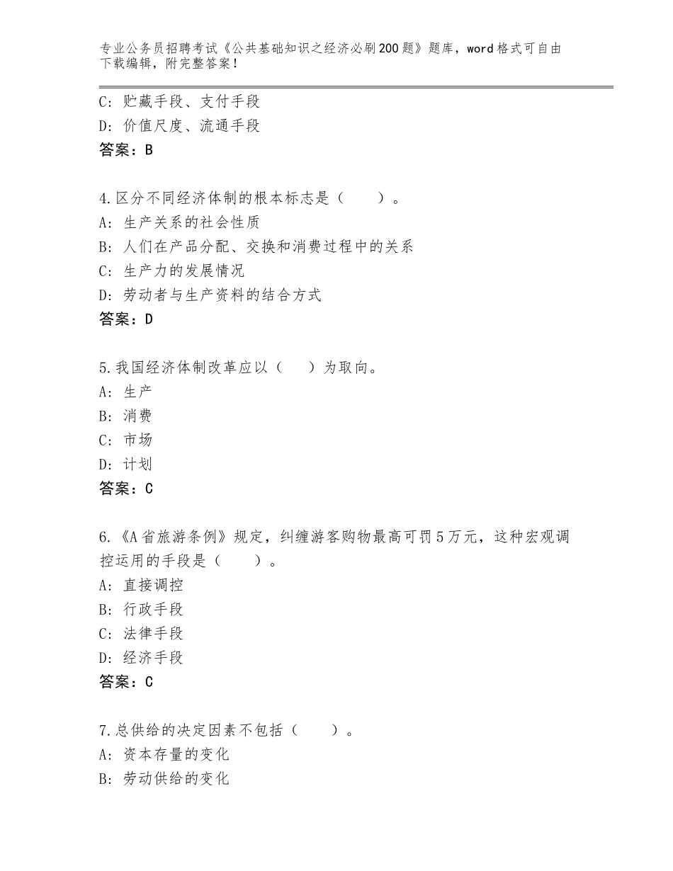 2024年福建省延平区公务员招聘考试《公共基础知识之经济必刷200题》通关秘籍题库附答案【考试直接用】_第2页
