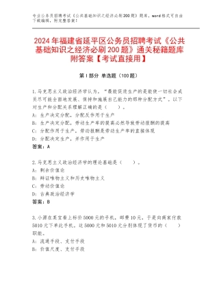 2024年福建省延平区公务员招聘考试《公共基础知识之经济必刷200题》通关秘籍题库附答案【考试直接用】