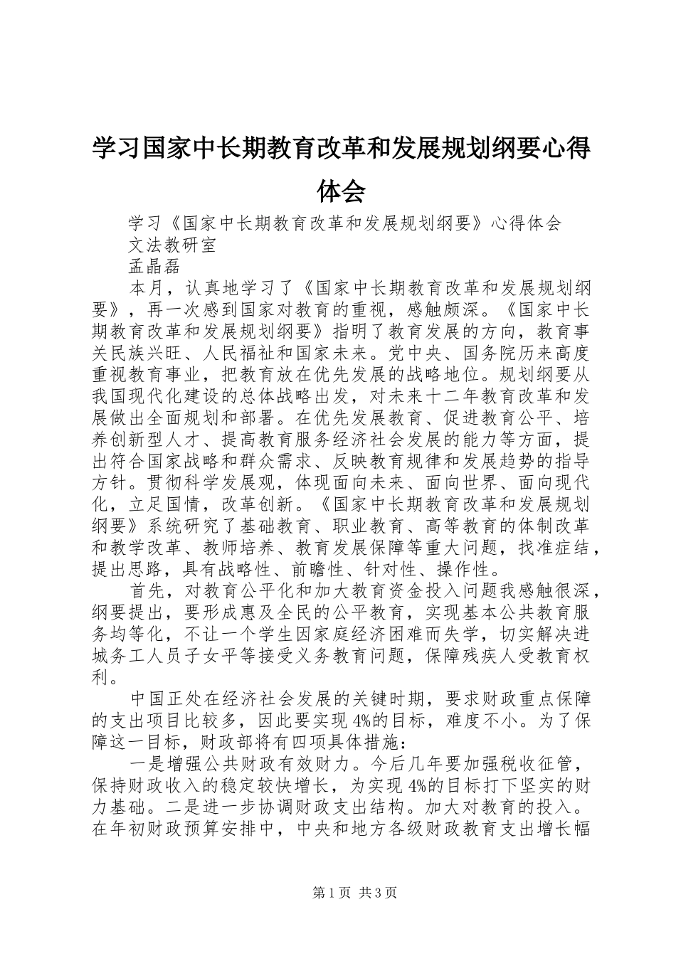 学习国家中长期教育改革和发展规划纲要心得体会 _第1页