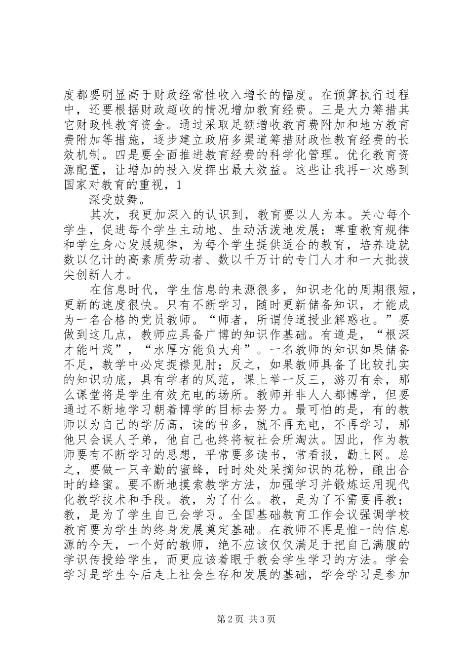 学习国家中长期教育改革和发展规划纲要心得体会 _第2页