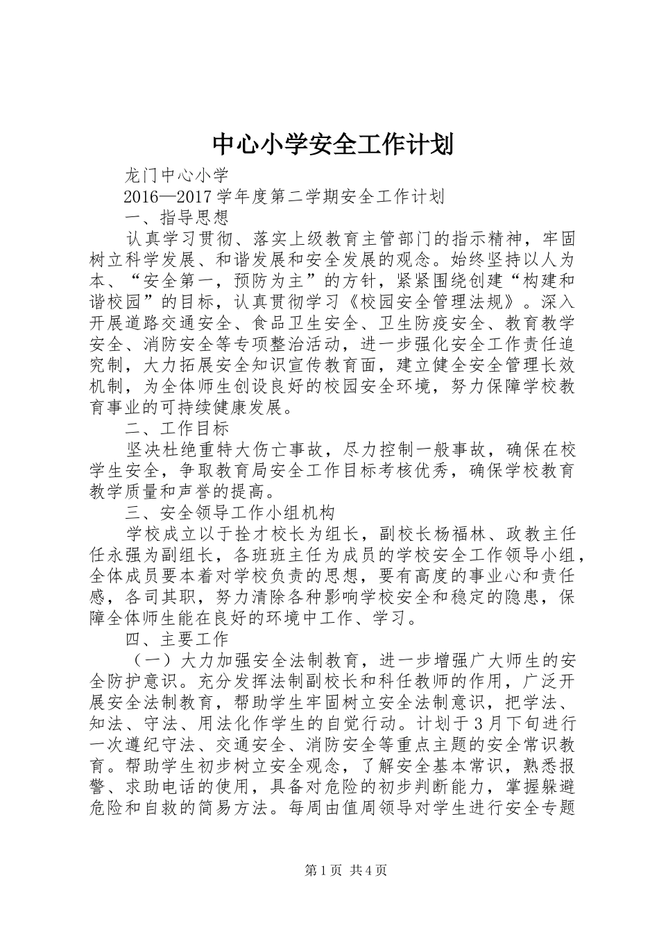 中心小学安全工作计划 _第1页