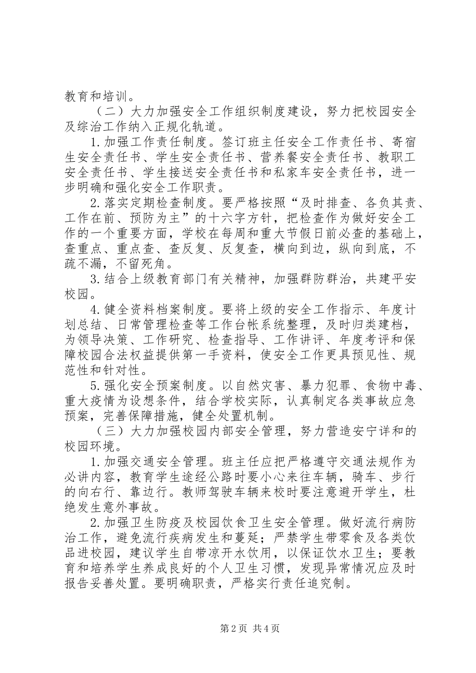 中心小学安全工作计划 _第2页