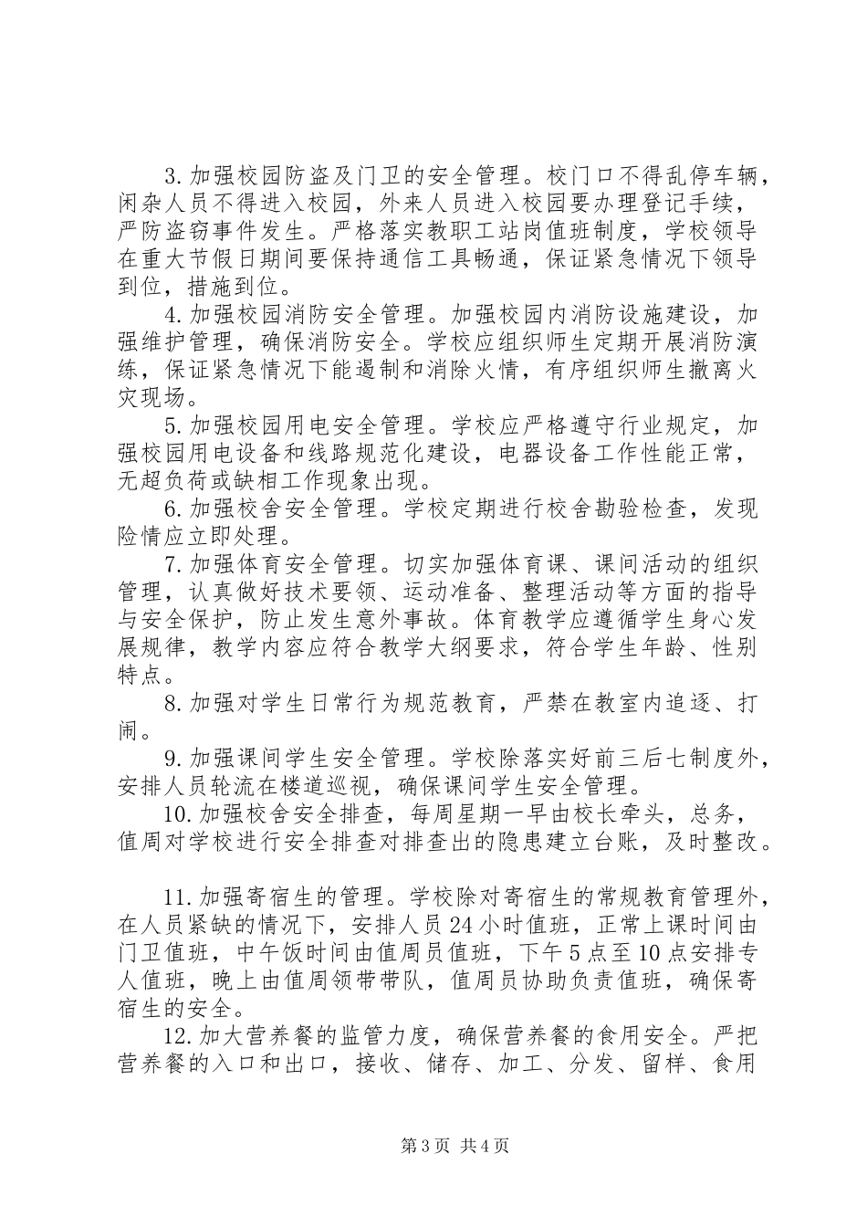 中心小学安全工作计划 _第3页