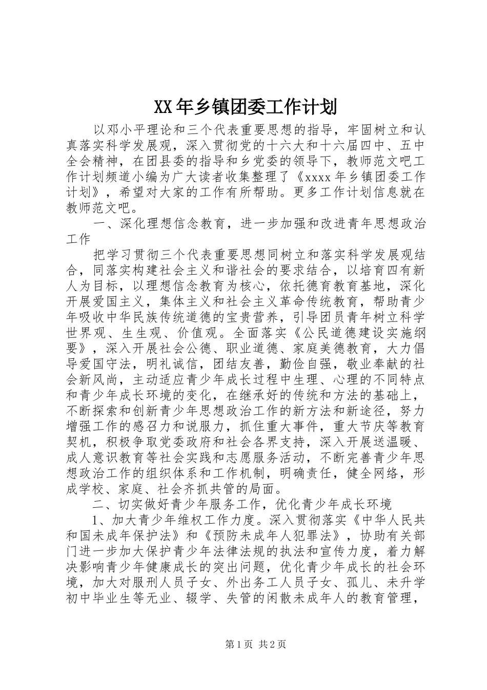 XX年乡镇团委工作计划 _第1页