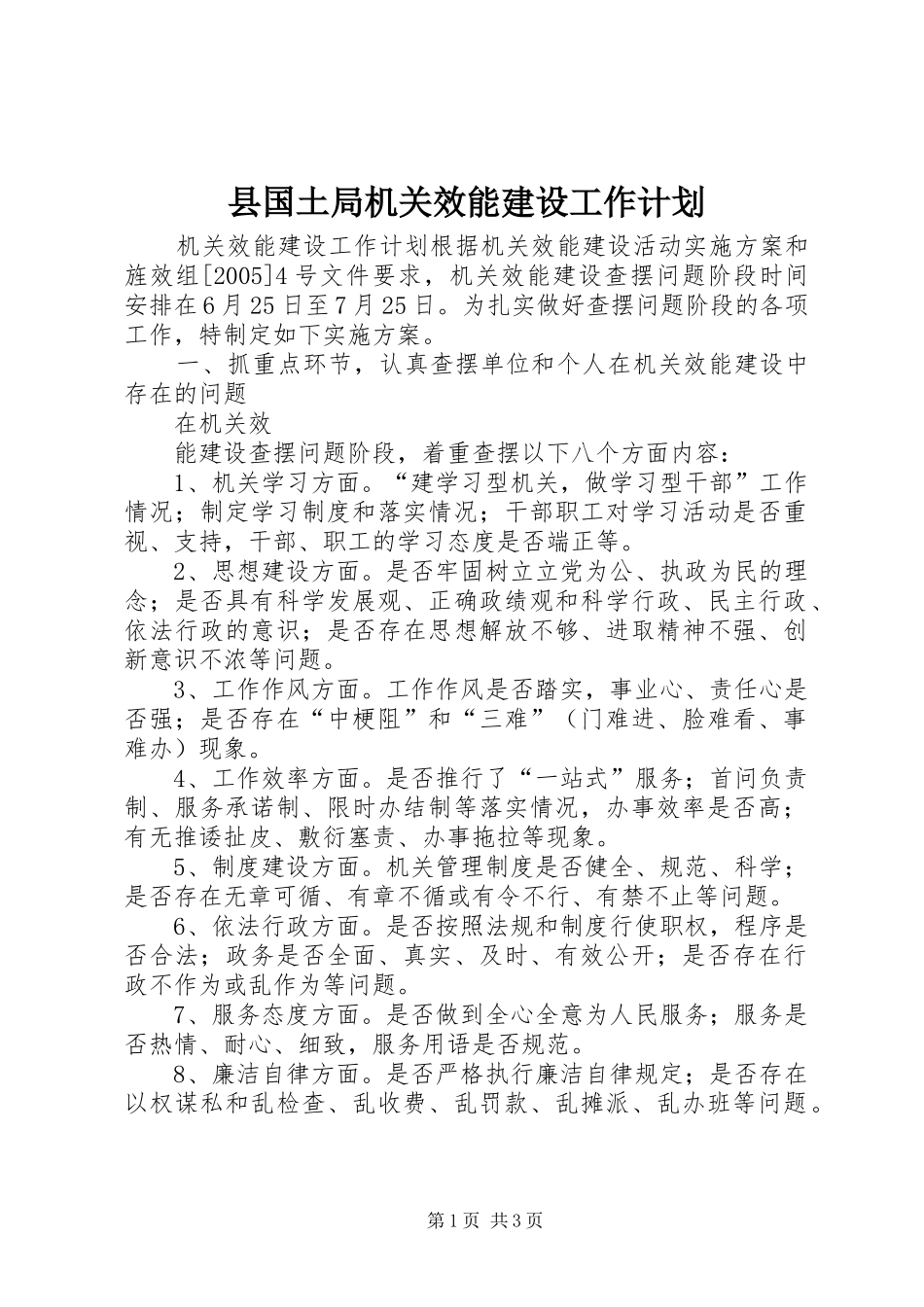 县国土局机关效能建设工作计划 _第1页