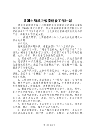 县国土局机关效能建设工作计划 