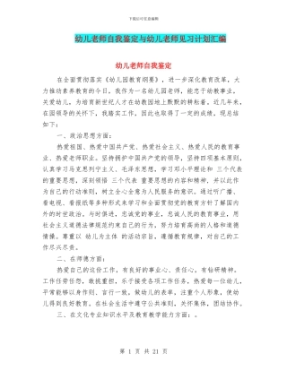 幼儿教师自我鉴定与幼儿教师见习计划汇编.doc