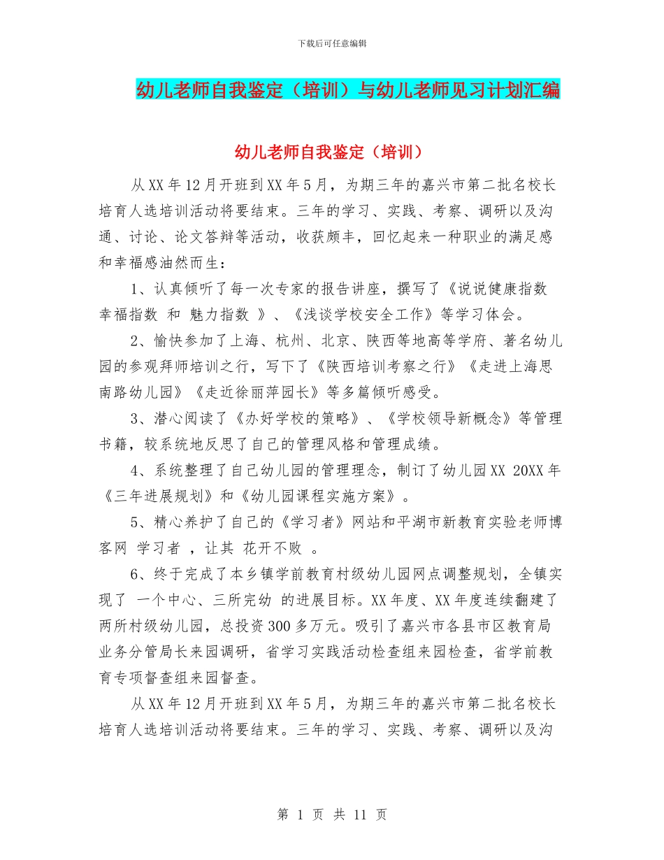 幼儿教师自我鉴定与幼儿教师见习计划汇编_第1页