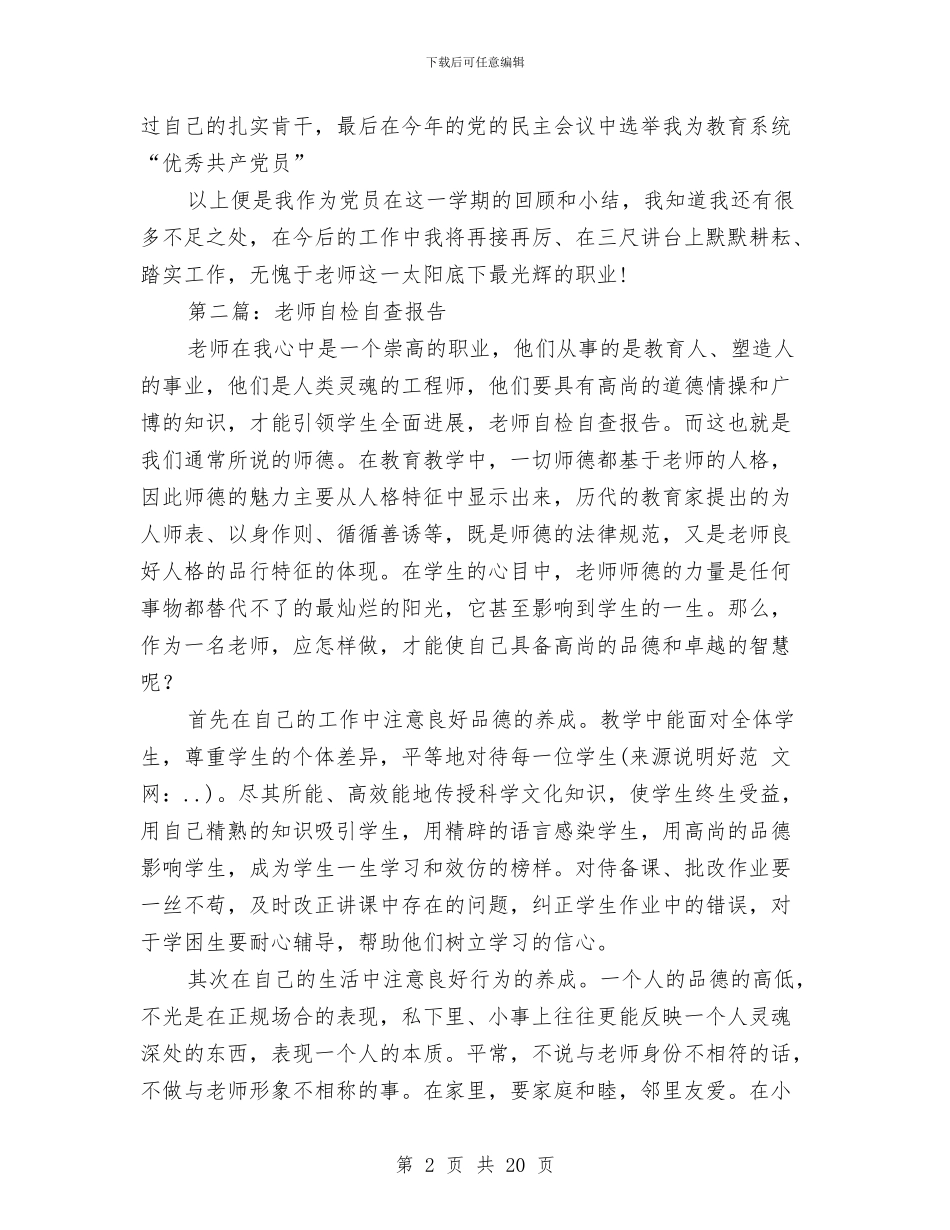 幼儿教师自查自检报告与幼儿教师自荐信汇编_第2页