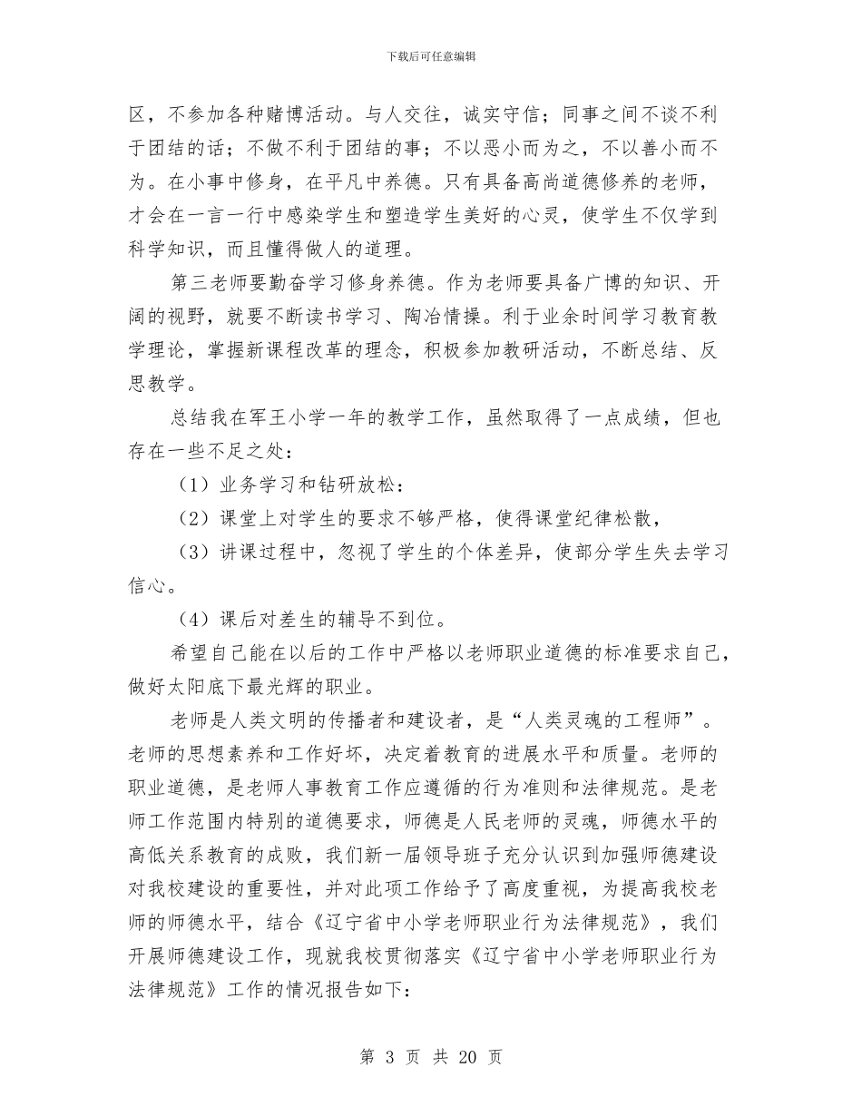 幼儿教师自查自检报告与幼儿教师自荐信汇编_第3页