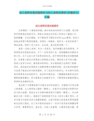幼儿教师自查自检报告与幼儿教师自荐信汇编
