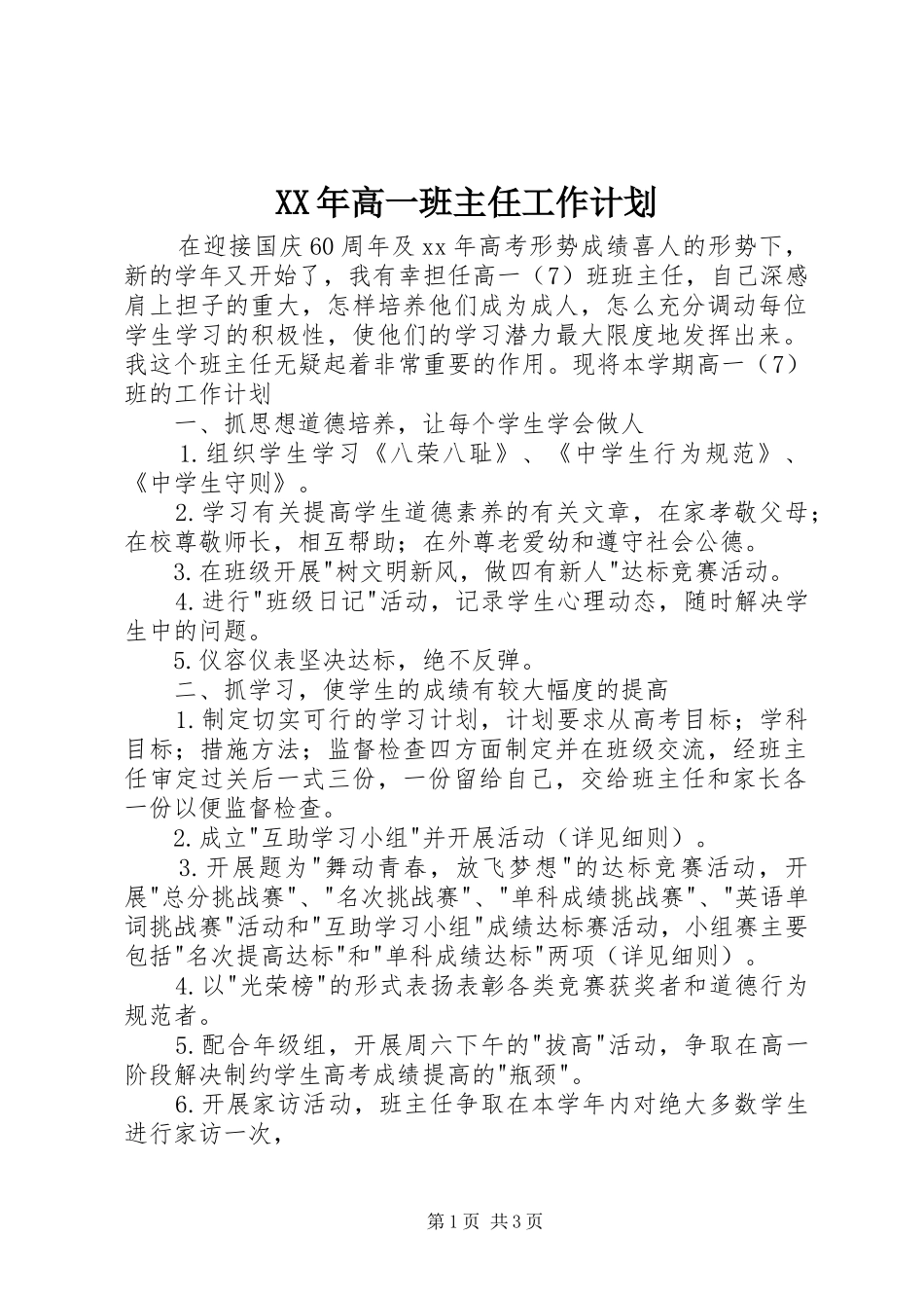 XX年高一班主任工作计划 _第1页