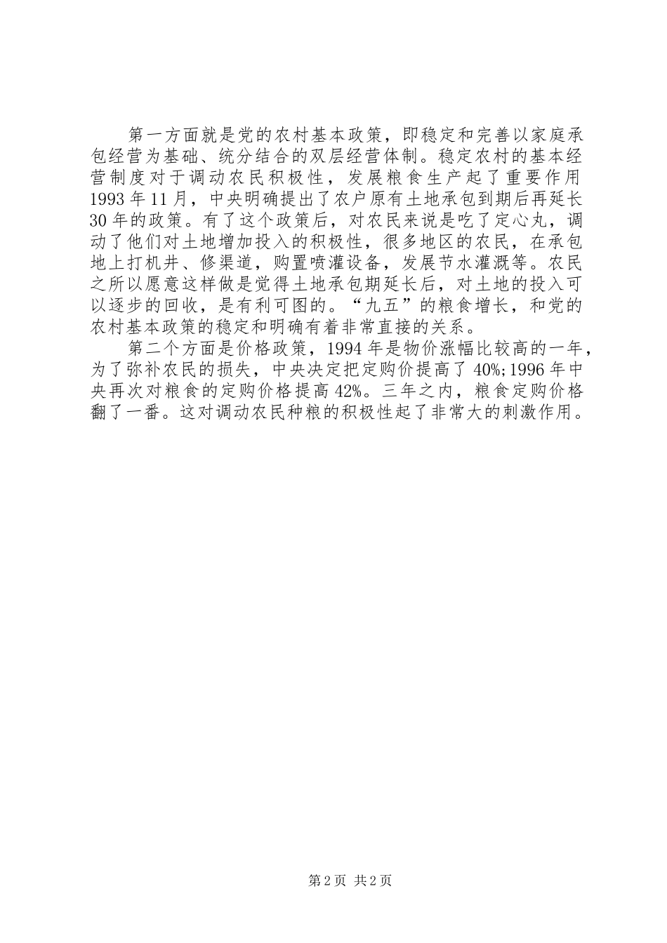 十一五”计划中的农业和农村问题 _第2页