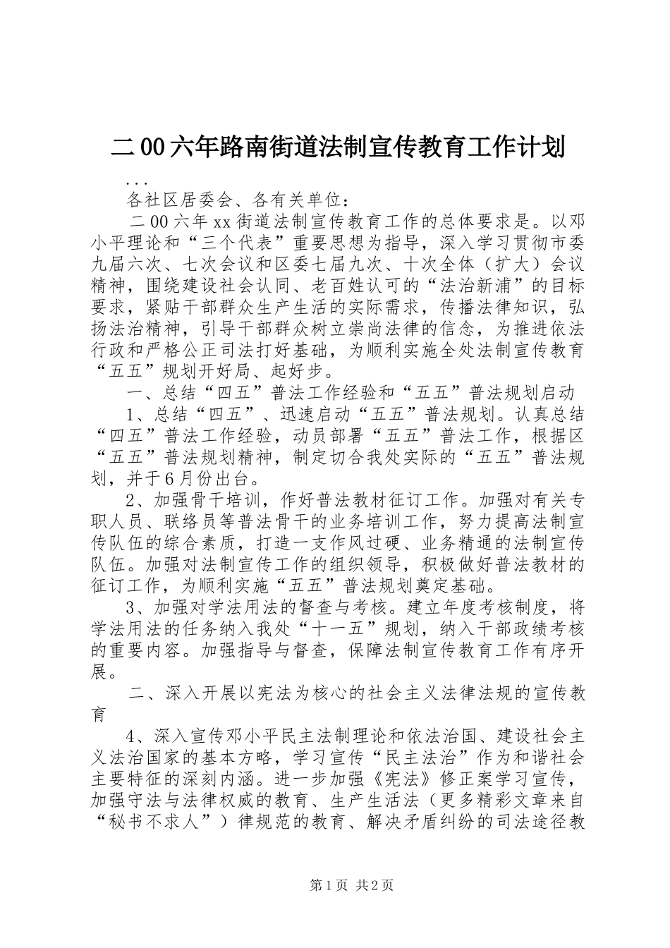 二00六年路南街道法制宣传教育工作计划 _第1页