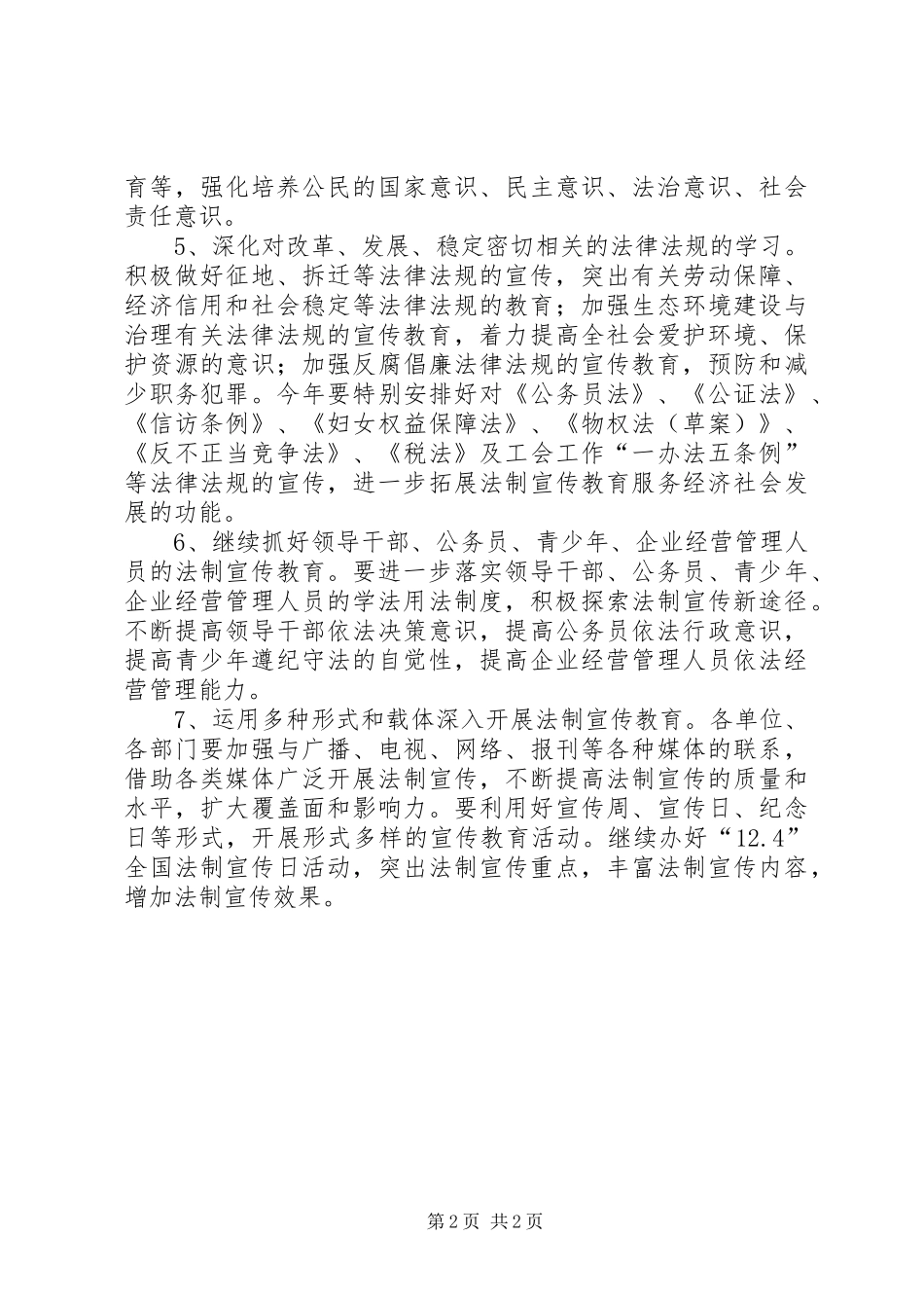 二00六年路南街道法制宣传教育工作计划 _第2页