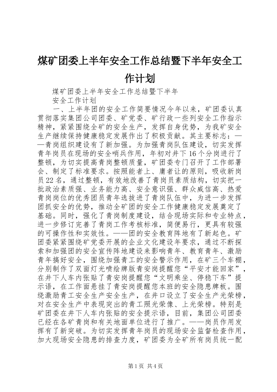 煤矿团委上半年安全工作总结暨下半年安全工作计划 _第1页