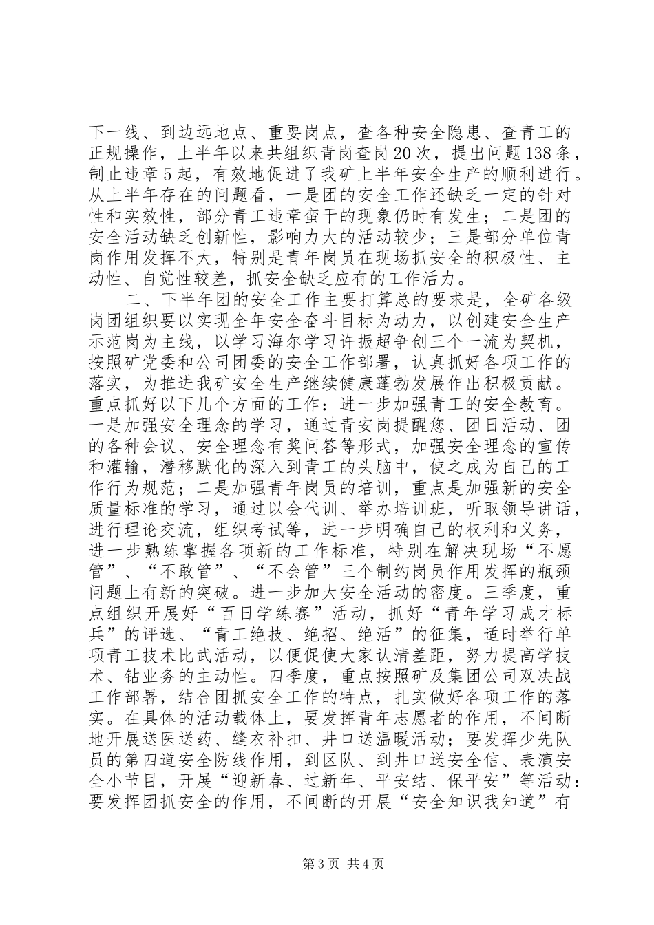 煤矿团委上半年安全工作总结暨下半年安全工作计划 _第3页