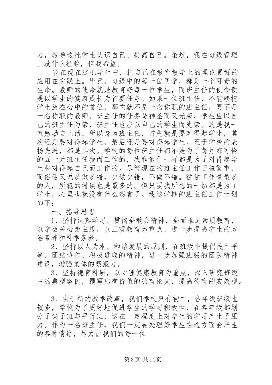 XX年中学班主任工作计划4篇_第3页