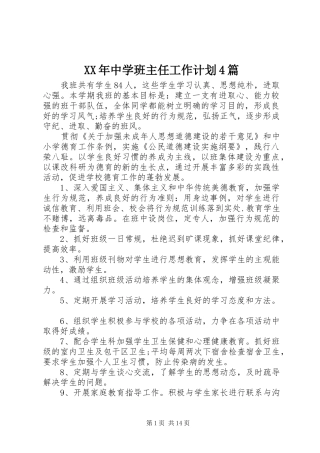 XX年中学班主任工作计划4篇