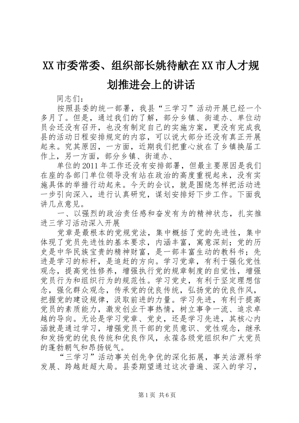 XX市委常委、组织部长姚待献在XX市人才规划推进会上的讲话_1 _第1页