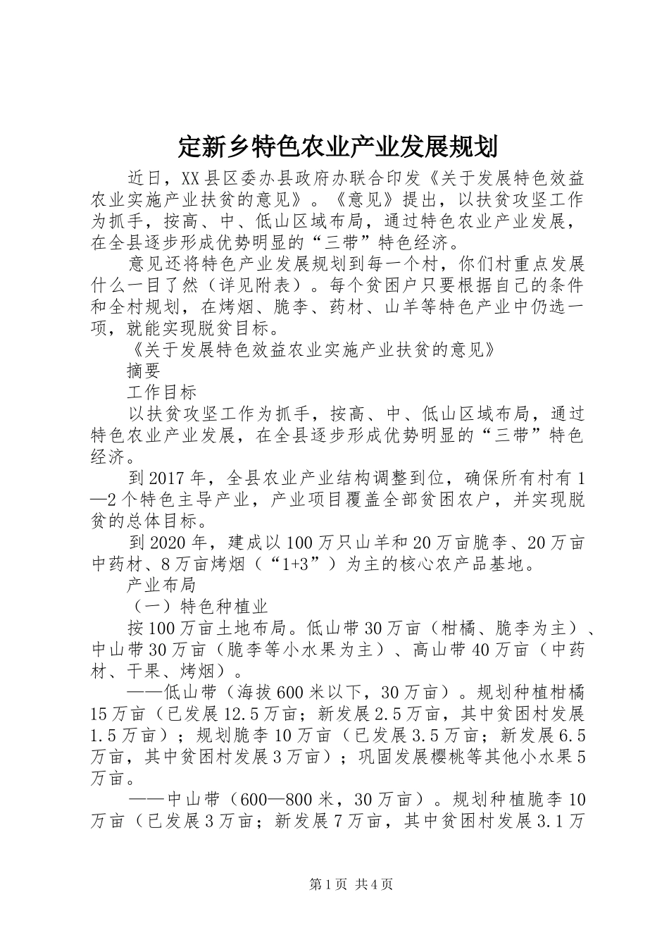 定新乡特色农业产业发展规划 _第1页