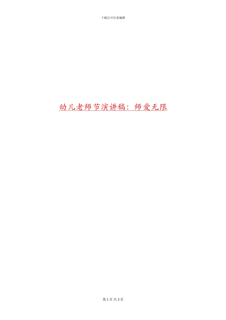 幼儿教师节演讲稿：师爱无限_第1页