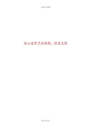 幼儿教师节演讲稿：师爱无限