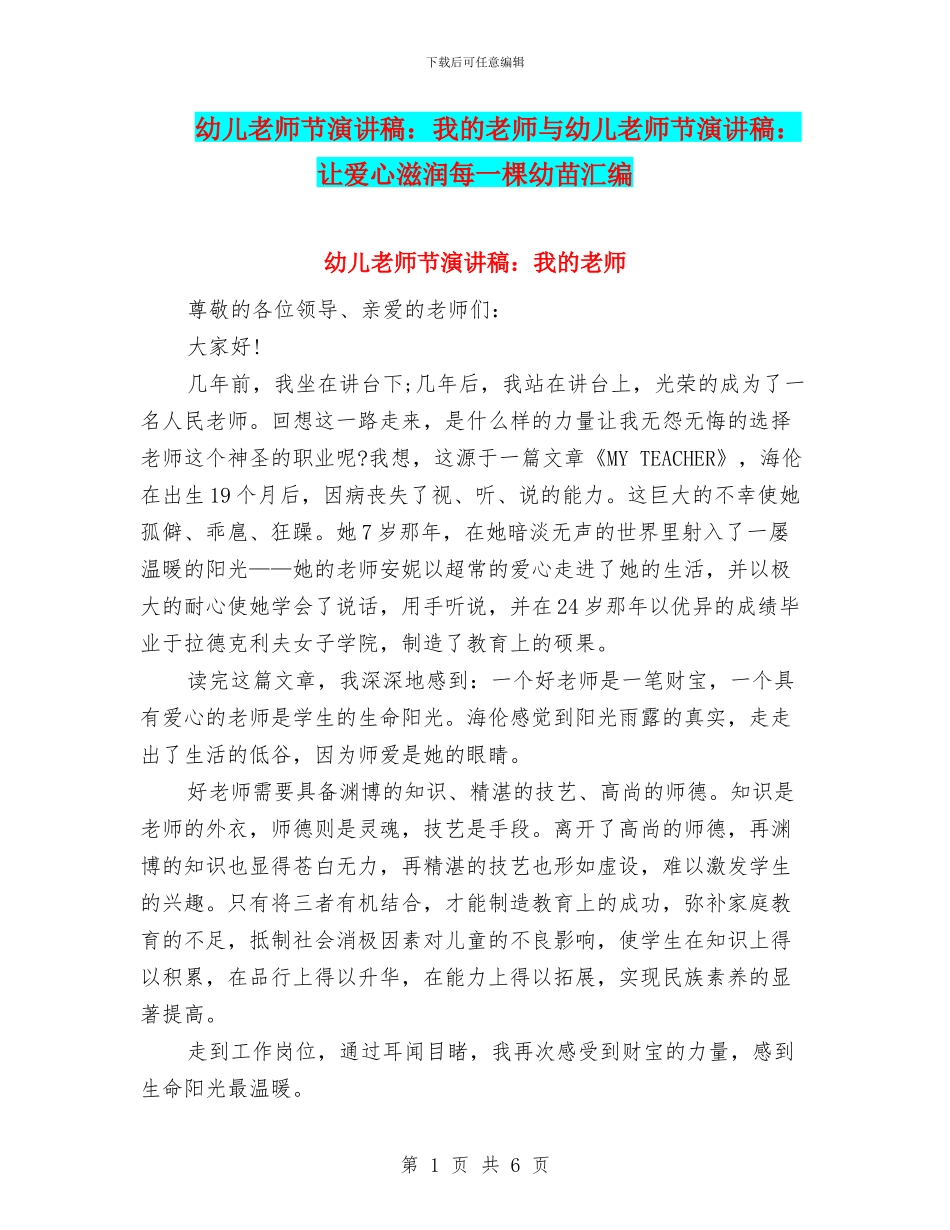 幼儿教师节演讲稿：我的老师与幼儿教师节演讲稿：让爱心滋润每一棵幼苗汇编_第1页