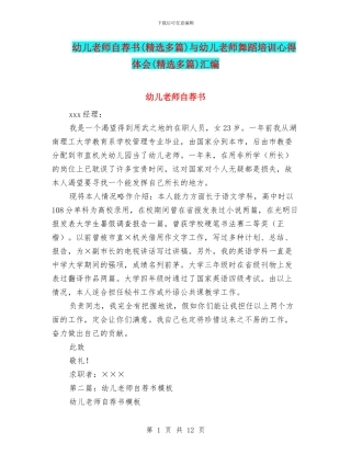 幼儿教师自荐书与幼儿教师舞蹈培训心得体会(精选多篇)汇编