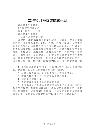 XX年9月份防突措施计划 