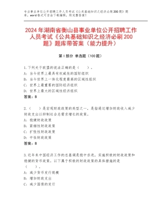 2024年湖南省衡山县事业单位公开招聘工作人员考试《公共基础知识之经济必刷200题》题库带答案（能力提升）