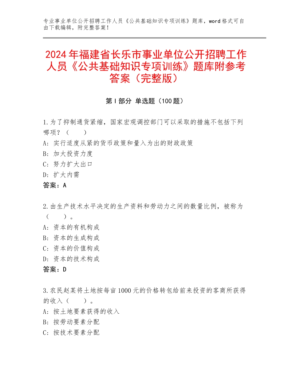2024年福建省长乐市事业单位公开招聘工作人员《公共基础知识专项训练》题库附参考答案（完整版）_第1页