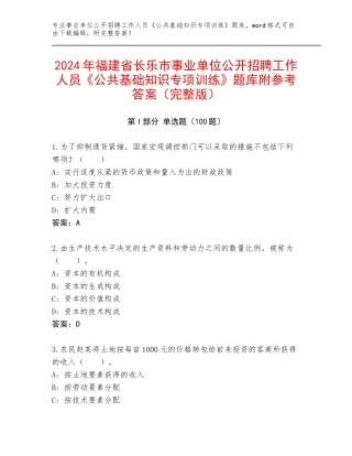 2024年福建省长乐市事业单位公开招聘工作人员《公共基础知识专项训练》题库附参考答案（完整版）