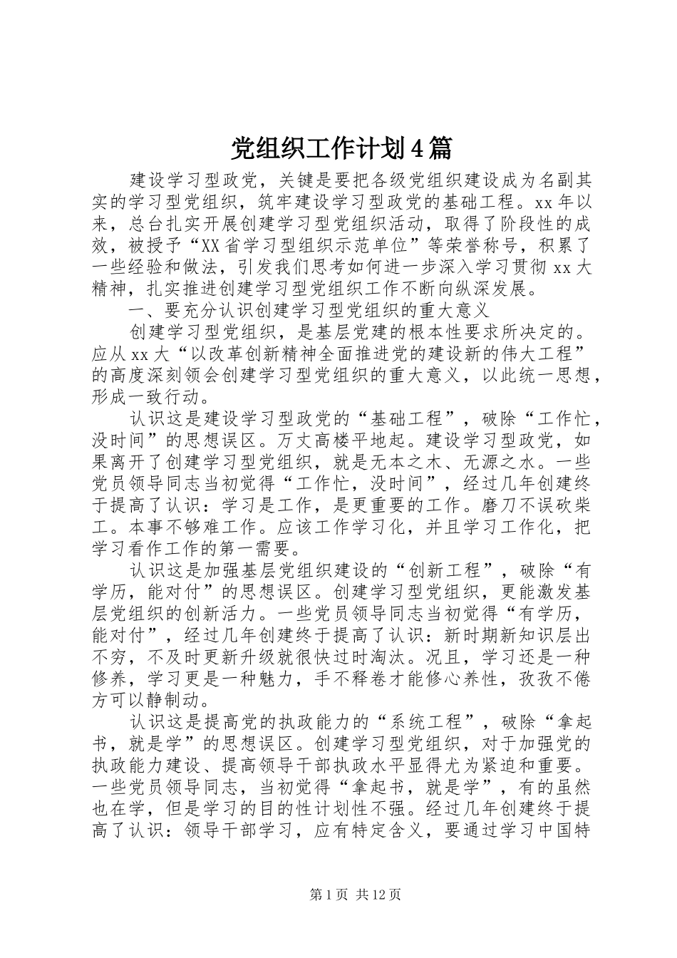 党组织工作计划4篇_第1页
