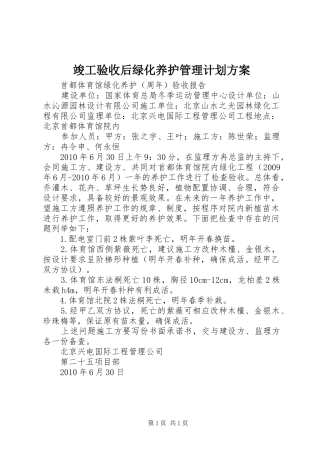 竣工验收后绿化养护管理计划方案 