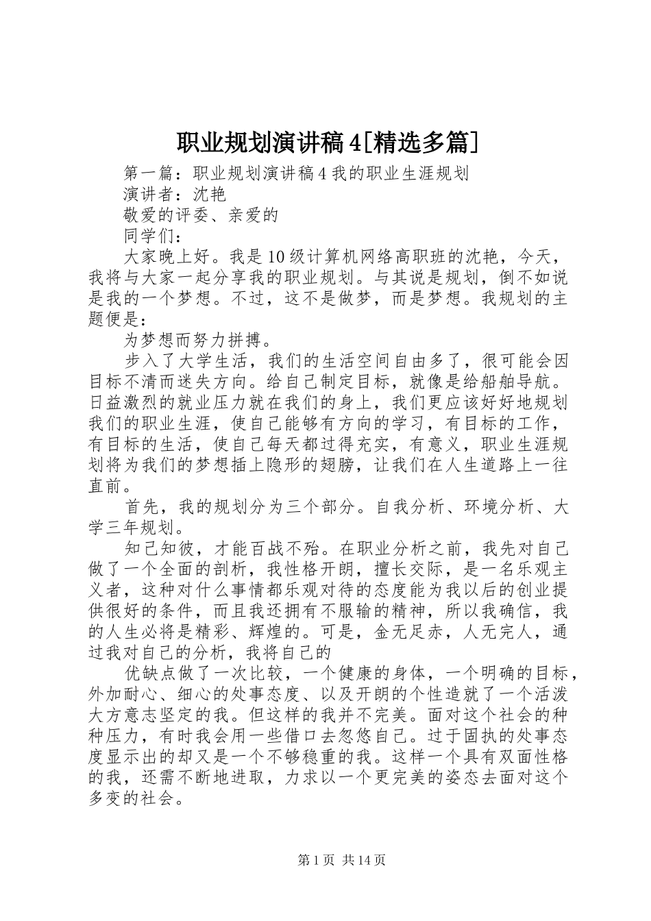 职业规划演讲稿4[精选多篇]_第1页