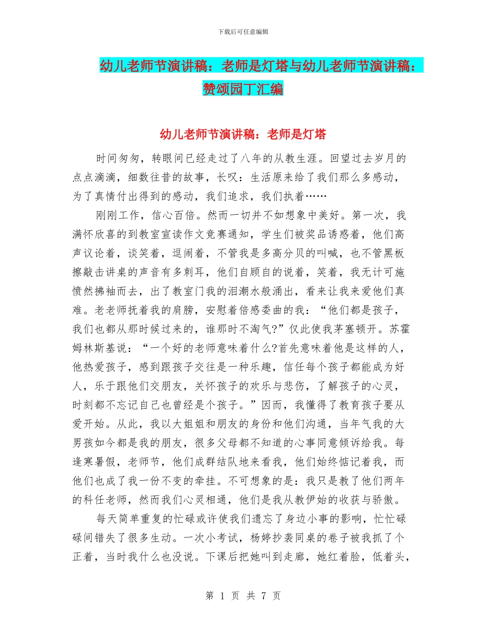 幼儿教师节演讲稿：老师是灯塔与幼儿教师节演讲稿：赞颂园丁汇编_第1页