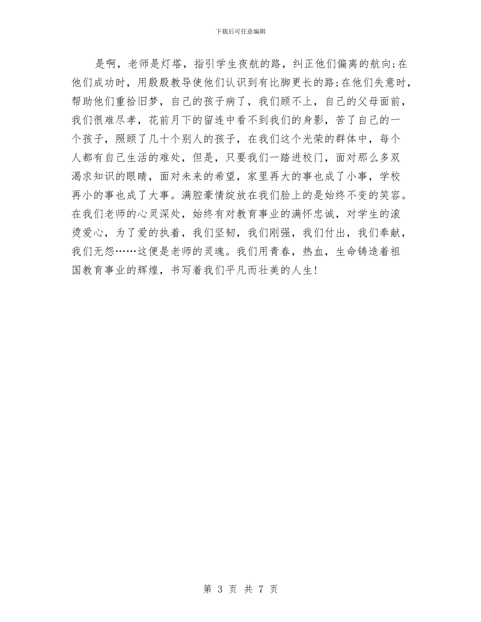 幼儿教师节演讲稿：老师是灯塔与幼儿教师节演讲稿：赞颂园丁汇编_第3页