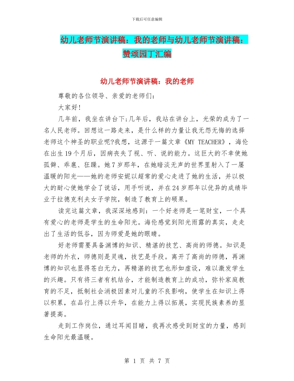 幼儿教师节演讲稿：我的老师与幼儿教师节演讲稿：赞颂园丁汇编_第1页