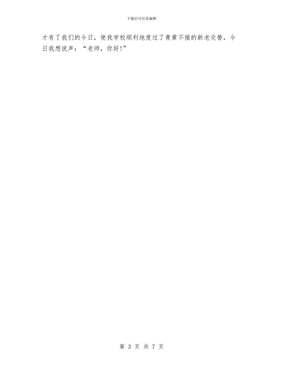 幼儿教师节演讲稿：我的老师与幼儿教师节演讲稿：赞颂园丁汇编_第3页